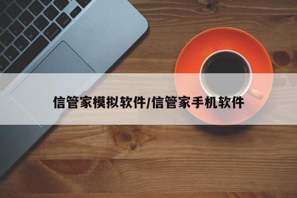 信管家模拟软件/信管家手机软件