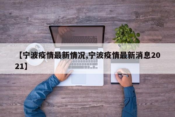 【宁波疫情最新情况,宁波疫情最新消息2021】