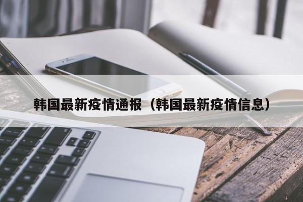 韩国最新疫情通报（韩国最新疫情信息）
