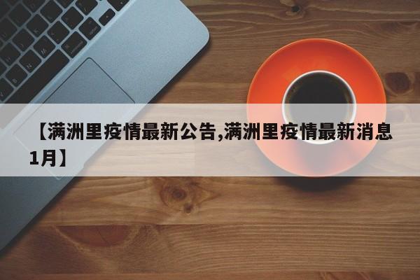 【满洲里疫情最新公告,满洲里疫情最新消息1月】