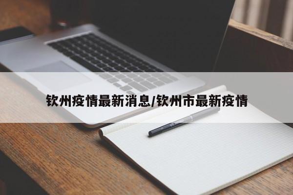 钦州疫情最新消息/钦州市最新疫情