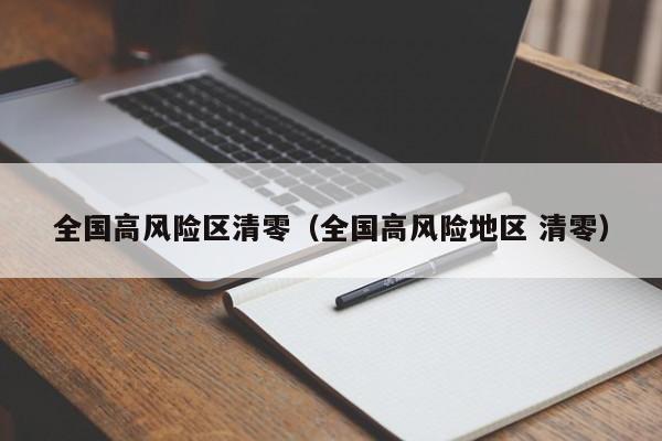 全国高风险区清零（全国高风险地区 清零）