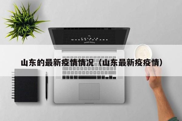 山东的最新疫情情况（山东最新疫疫情）