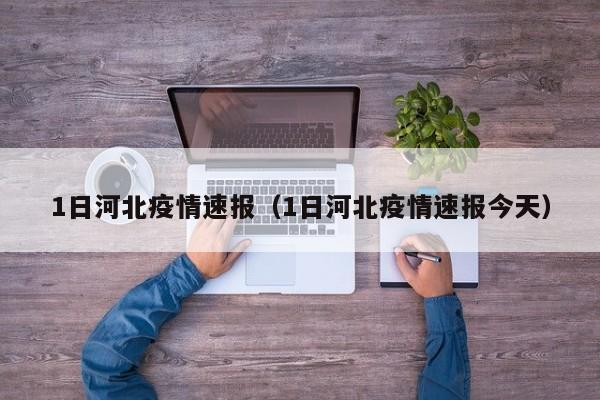 1日河北疫情速报（1日河北疫情速报今天）