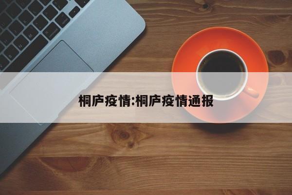 桐庐疫情:桐庐疫情通报