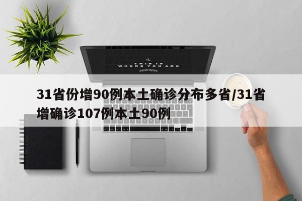 31省份增90例本土确诊分布多省/31省增确诊107例本土90例