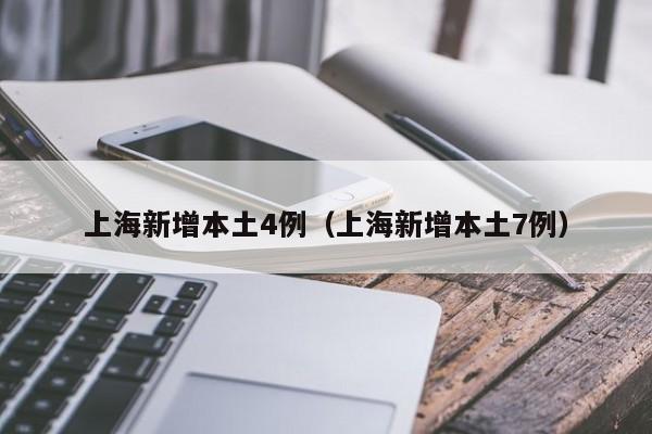 上海新增本土4例(上海新增本土7例)
