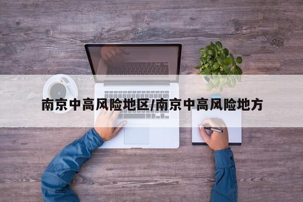 南京中高风险地区/南京中高风险地方