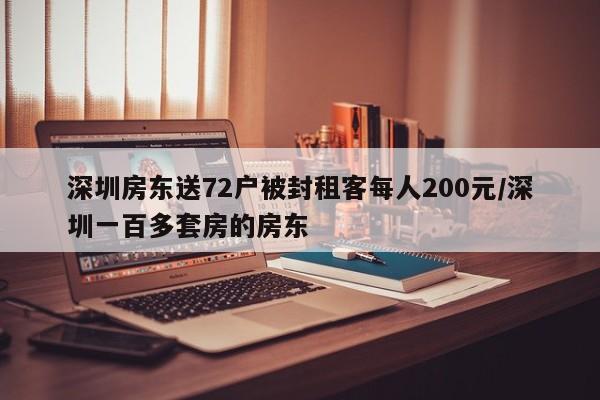 深圳房东送72户被封租客每人200元/深圳一百多套房的房东