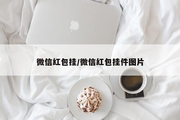 微信红包挂/微信红包挂件图片